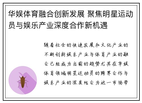 华娱体育融合创新发展 聚焦明星运动员与娱乐产业深度合作新机遇