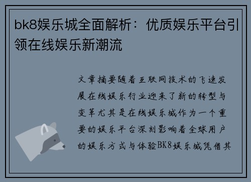 bk8娱乐城全面解析：优质娱乐平台引领在线娱乐新潮流