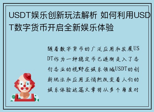 USDT娱乐创新玩法解析 如何利用USDT数字货币开启全新娱乐体验