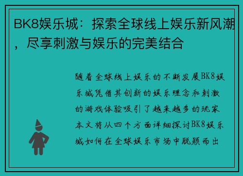 BK8娱乐城：探索全球线上娱乐新风潮，尽享刺激与娱乐的完美结合