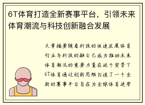 6T体育打造全新赛事平台，引领未来体育潮流与科技创新融合发展