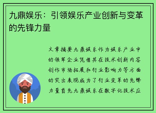 九鼎娱乐：引领娱乐产业创新与变革的先锋力量