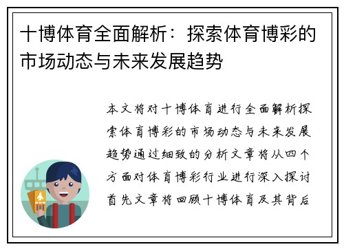 十博体育全面解析：探索体育博彩的市场动态与未来发展趋势