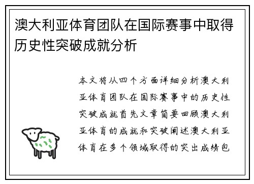 澳大利亚体育团队在国际赛事中取得历史性突破成就分析