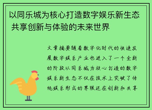 以同乐城为核心打造数字娱乐新生态 共享创新与体验的未来世界
