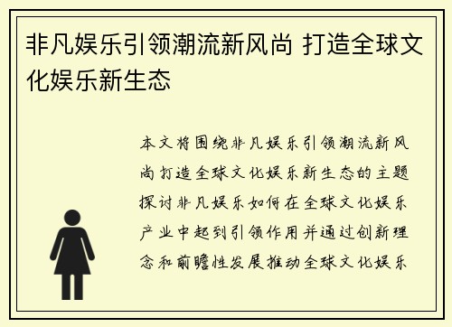 非凡娱乐引领潮流新风尚 打造全球文化娱乐新生态