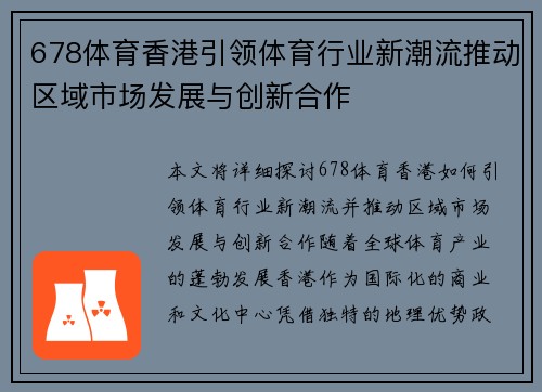 678体育香港引领体育行业新潮流推动区域市场发展与创新合作