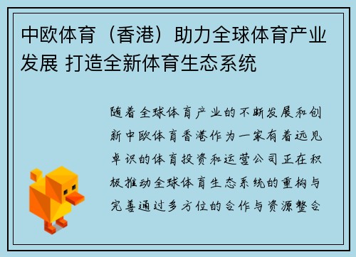 中欧体育（香港）助力全球体育产业发展 打造全新体育生态系统