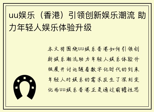 uu娱乐（香港）引领创新娱乐潮流 助力年轻人娱乐体验升级