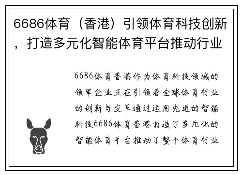 6686体育（香港）引领体育科技创新，打造多元化智能体育平台推动行业发展