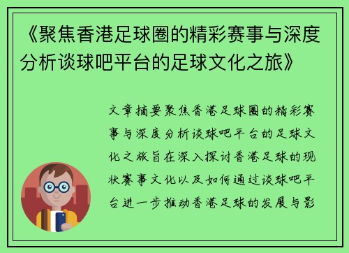 《聚焦香港足球圈的精彩赛事与深度分析谈球吧平台的足球文化之旅》