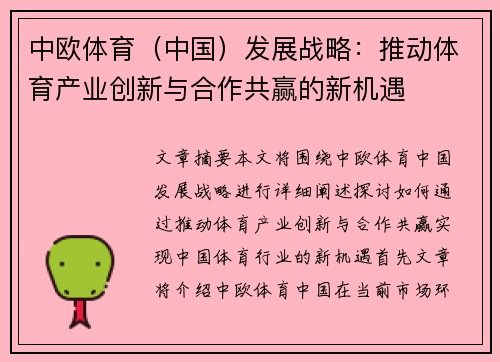 中欧体育（中国）发展战略：推动体育产业创新与合作共赢的新机遇