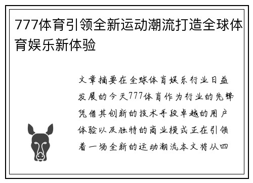 777体育引领全新运动潮流打造全球体育娱乐新体验