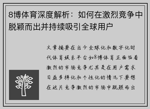 8博体育深度解析：如何在激烈竞争中脱颖而出并持续吸引全球用户