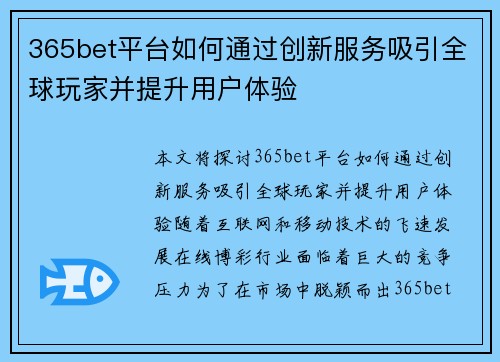 365bet平台如何通过创新服务吸引全球玩家并提升用户体验