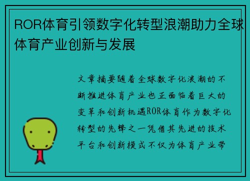 ROR体育引领数字化转型浪潮助力全球体育产业创新与发展