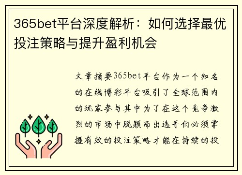 365bet平台深度解析：如何选择最优投注策略与提升盈利机会