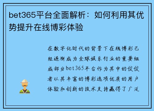 bet365平台全面解析：如何利用其优势提升在线博彩体验