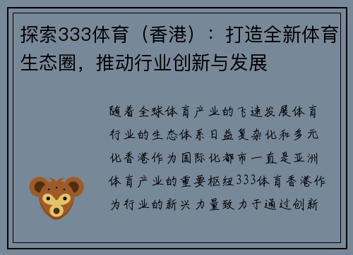 探索333体育（香港）：打造全新体育生态圈，推动行业创新与发展