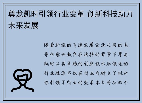 尊龙凯时引领行业变革 创新科技助力未来发展