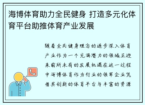 海博体育助力全民健身 打造多元化体育平台助推体育产业发展