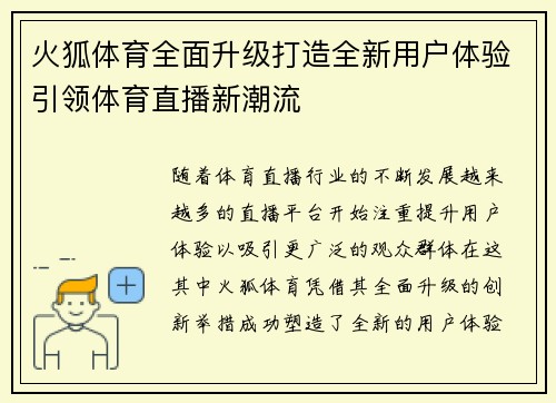 火狐体育全面升级打造全新用户体验引领体育直播新潮流