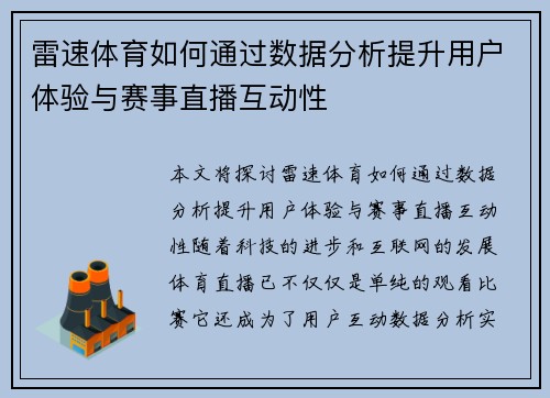 雷速体育如何通过数据分析提升用户体验与赛事直播互动性