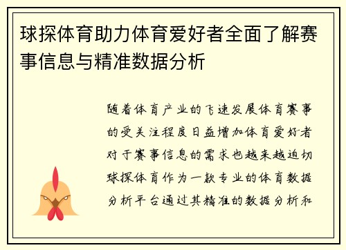球探体育助力体育爱好者全面了解赛事信息与精准数据分析