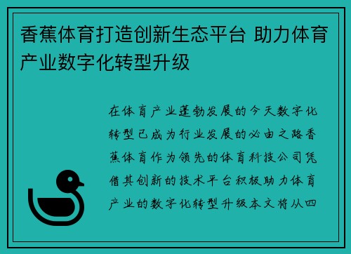 香蕉体育打造创新生态平台 助力体育产业数字化转型升级