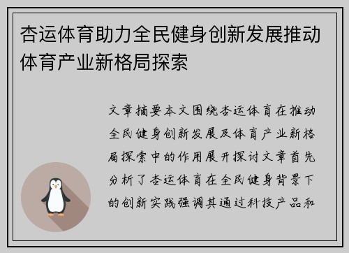 杏运体育助力全民健身创新发展推动体育产业新格局探索