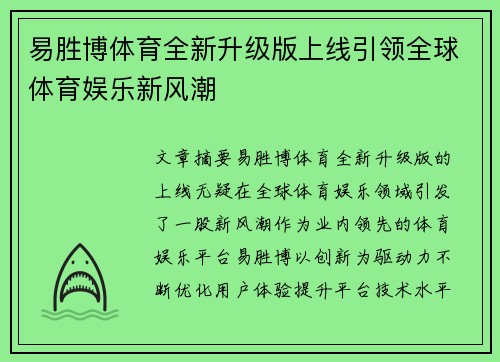 易胜博体育全新升级版上线引领全球体育娱乐新风潮