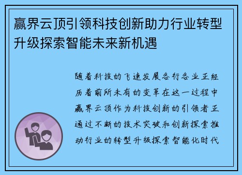 赢界云顶引领科技创新助力行业转型升级探索智能未来新机遇
