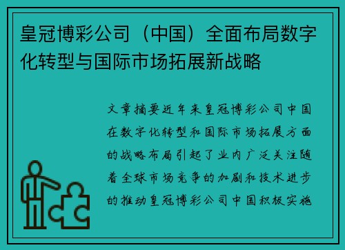 皇冠博彩公司（中国）全面布局数字化转型与国际市场拓展新战略