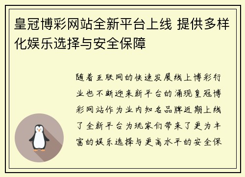 皇冠博彩网站全新平台上线 提供多样化娱乐选择与安全保障