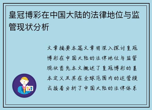 皇冠博彩在中国大陆的法律地位与监管现状分析