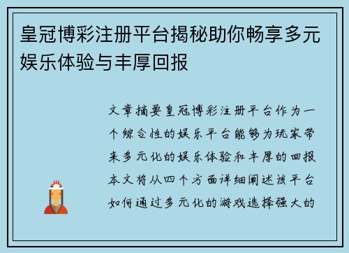 皇冠博彩注册平台揭秘助你畅享多元娱乐体验与丰厚回报