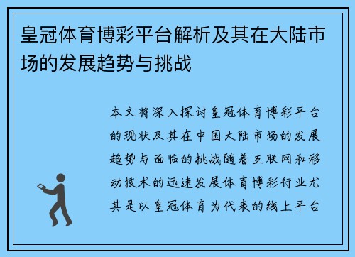 皇冠体育博彩平台解析及其在大陆市场的发展趋势与挑战