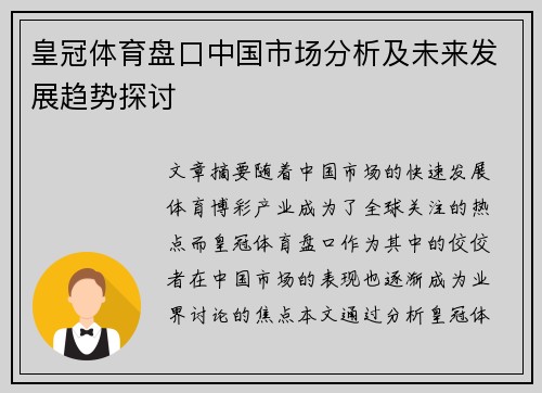 皇冠体育盘口中国市场分析及未来发展趋势探讨