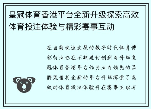 皇冠体育香港平台全新升级探索高效体育投注体验与精彩赛事互动