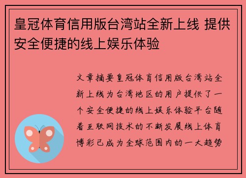 皇冠体育信用版台湾站全新上线 提供安全便捷的线上娱乐体验