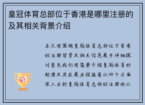 皇冠体育总部位于香港是哪里注册的及其相关背景介绍