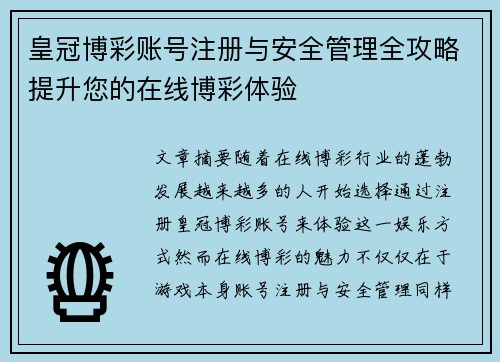皇冠博彩账号注册与安全管理全攻略提升您的在线博彩体验