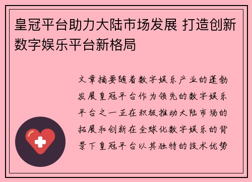 皇冠平台助力大陆市场发展 打造创新数字娱乐平台新格局