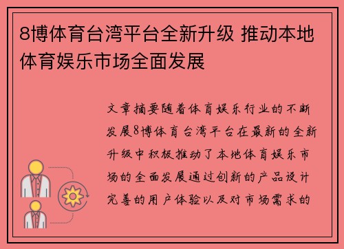 8博体育台湾平台全新升级 推动本地体育娱乐市场全面发展