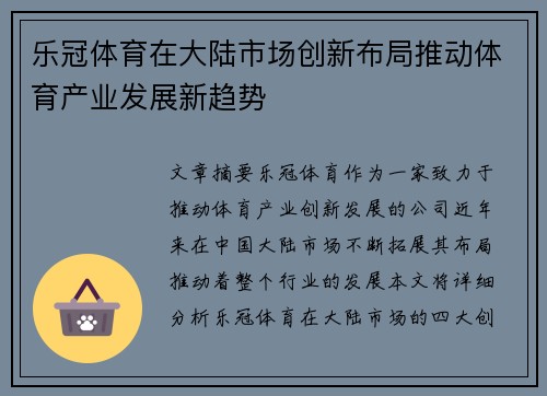 乐冠体育在大陆市场创新布局推动体育产业发展新趋势