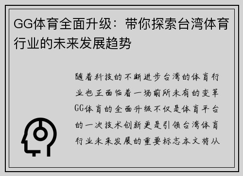 GG体育全面升级：带你探索台湾体育行业的未来发展趋势
