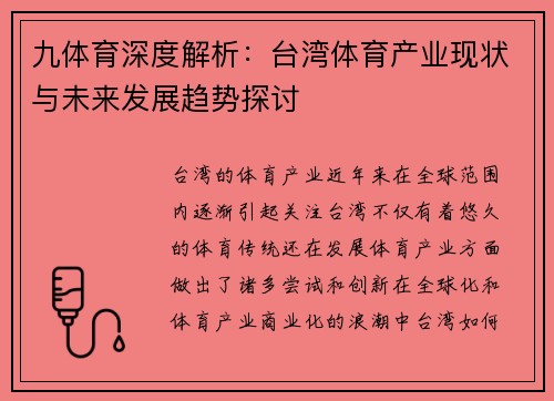 九体育深度解析：台湾体育产业现状与未来发展趋势探讨