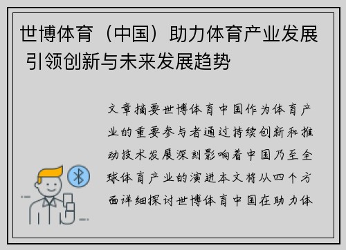 世博体育（中国）助力体育产业发展 引领创新与未来发展趋势