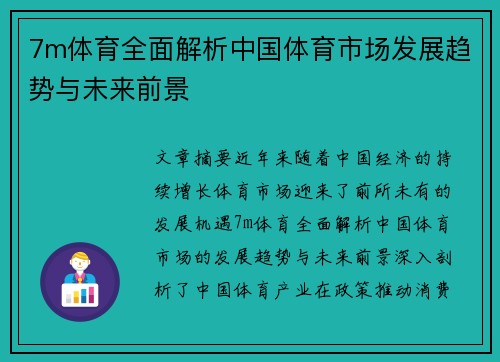 7m体育全面解析中国体育市场发展趋势与未来前景