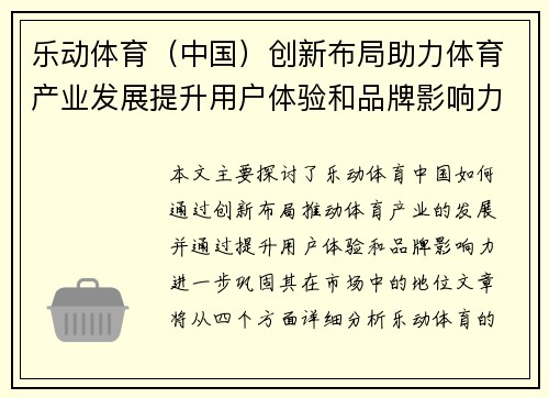 乐动体育（中国）创新布局助力体育产业发展提升用户体验和品牌影响力